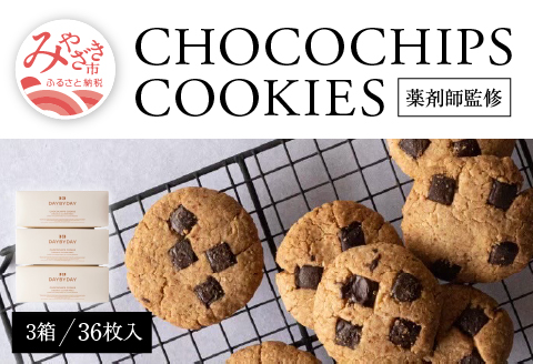 CHOCOCHIPS COOKIE ヴィーガングルテンフリー 3箱 合計36枚入り