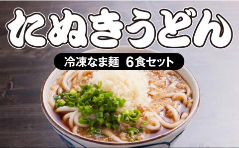 ＜大盛うどん＞たぬきうどん 冷凍なま麺 6食セット