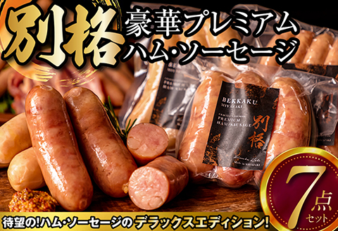 別格 プレミアムハム・ソーセージ 7種 セット