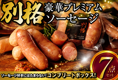 別格プレミアムソーセージ7種 各1セット