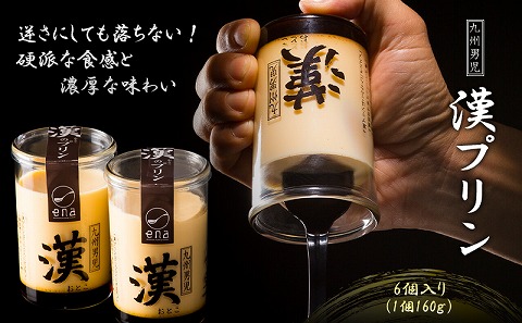 九州男児 漢プリン 6個入り