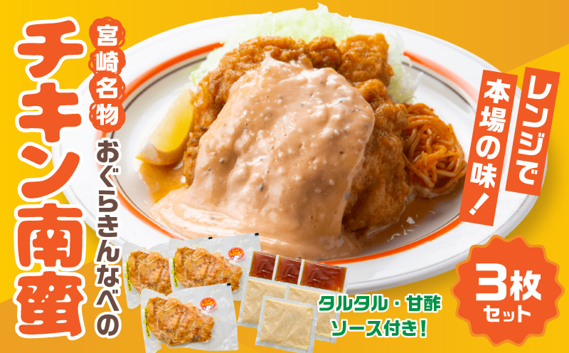 おぐらきんなべ 宮崎チキン南蛮3枚セット おぐらきんなべ チキン南蛮 老舗 九州産 真空パック 甘酢ダレ 鶏肉 タルタルソース ソウルフード ムネ肉 胸肉 鶏むね 鶏胸 宮崎名物 贈り物 特別な日 冷凍