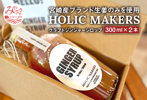 宮崎産ブランド生姜のみを使用 『HOLIC MAKERS』 クラフトジンジャーシロップ 300ml×2本
