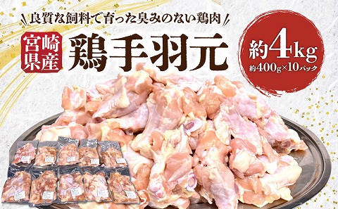 宮崎県産 鶏手羽元約4kg
