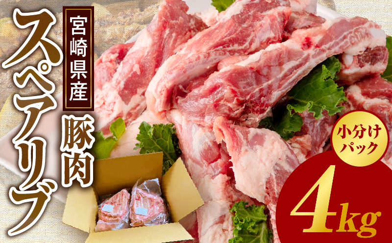 宮崎県産 豚肉スペアリブ 合計4kg 豚肉 スペアリブ 4kg 国産豚肉 国産 おかず 焼肉 BBQ