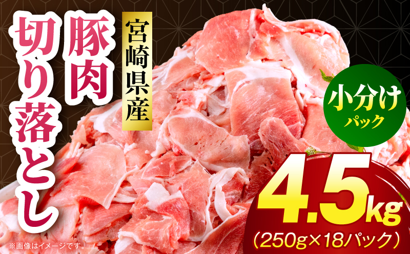 宮崎県産 豚肉切り落とし 合計4.5kg(250g×18パック) 宮崎ポーク 豚肉 250g 小分け モモ肉 ウデ肉 切り落とし