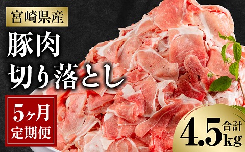 宮崎県産豚肉切り落とし4.5kg定期便　5ヶ月