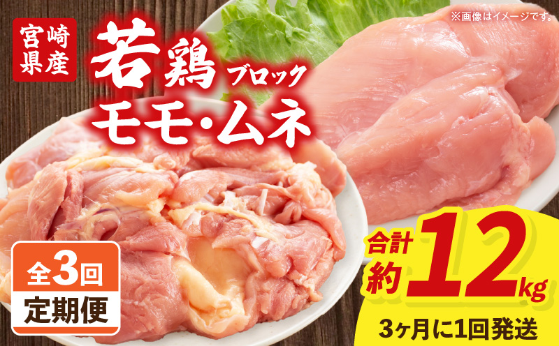 【3回定期便】宮崎県産 若鶏モモ・ムネ 合計4kg もも肉 胸肉 高たんぱく