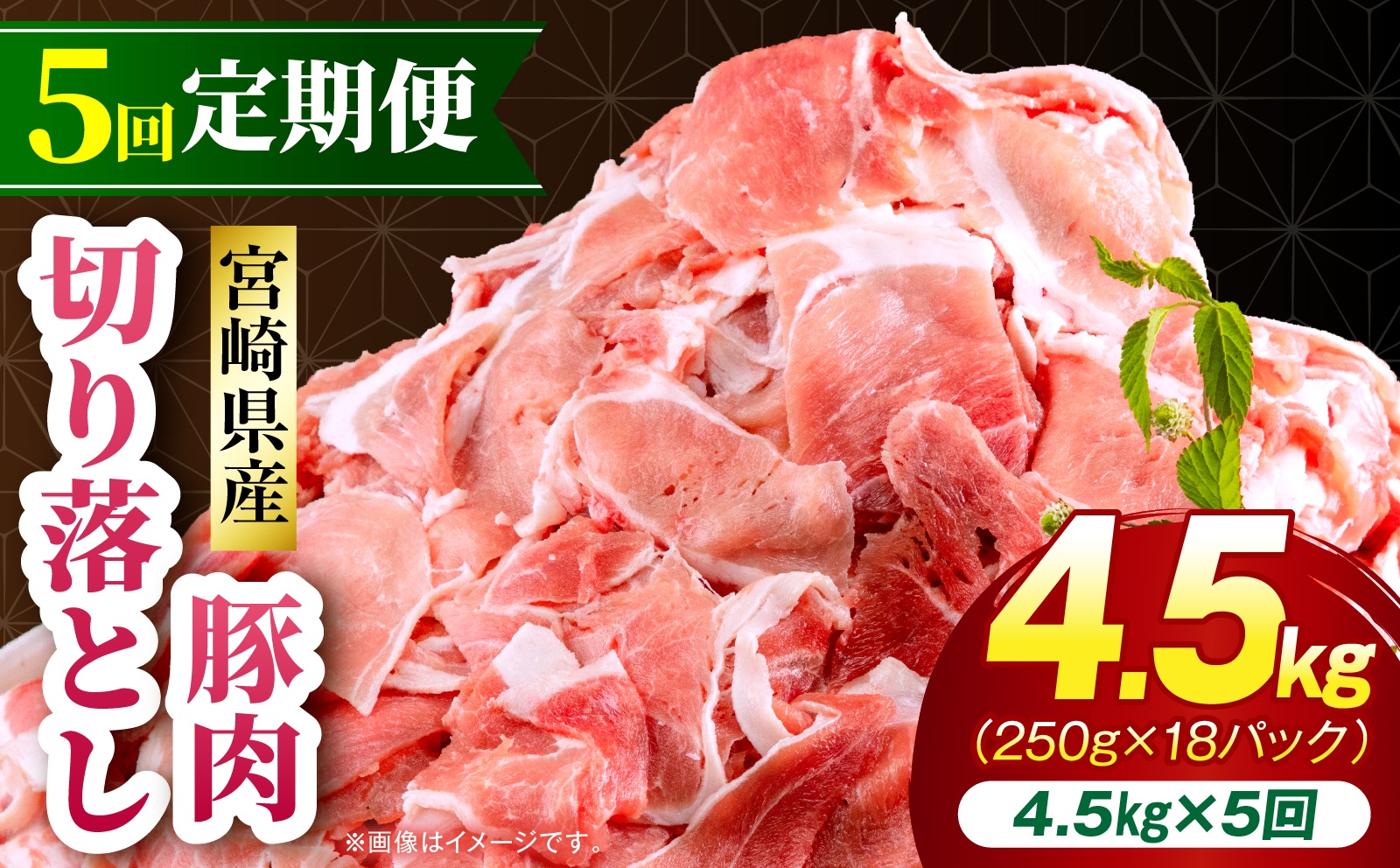 【5回定期便】宮崎県産 豚肉切り落とし 合計4.5kg(250g×18パック) 豚肉 ポーク 宮崎県産 畜産 お肉 肉 モモ モモ肉 ウデ肉 切り落とし 生姜焼き 豚汁 小分け