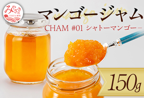 《数量限定》 CHAM #01 シャトーマンゴー (シャトーマンゴーのジャム) 150g