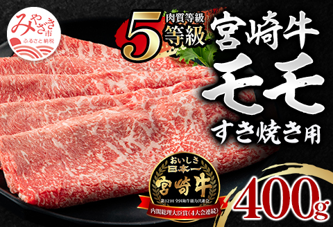 5等級 宮崎牛 モモ すき焼き用 400g