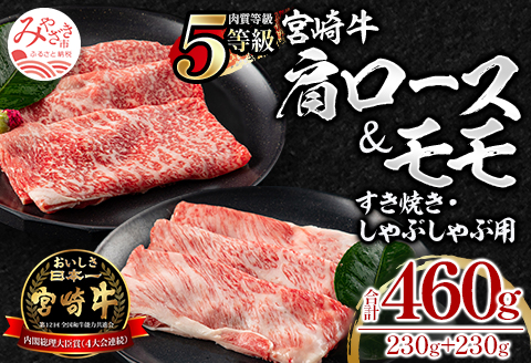 5等級 宮崎牛 肩ロース モモ すき焼き・しゃぶしゃぶ用 各230g 合計460g