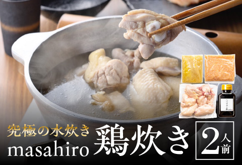 究極の水炊き「masahiro鶏炊き」（2人前）