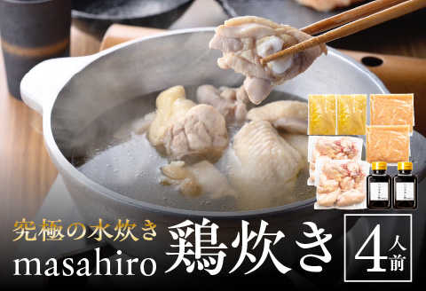 究極の水炊き「masahiro鶏炊き」（4人前）