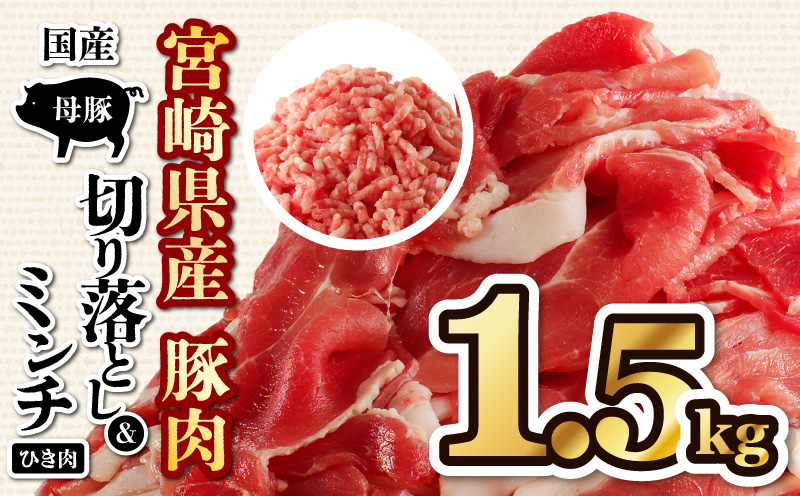 国産母豚 宮崎県産豚肉 切り落とし＆ミンチセット 1.5kg 豚肉 切り落とし ミンチ