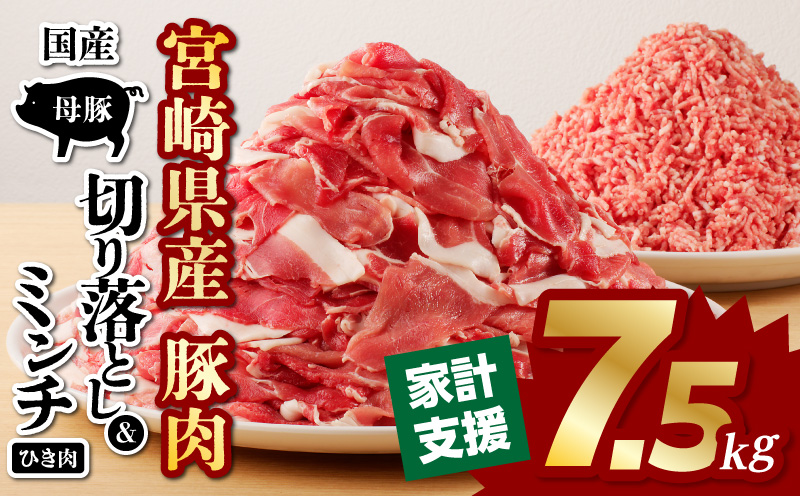国産母豚 宮崎県産豚肉 切り落とし＆ミンチセット 7.5kg 母豚 切り落とし ミンチ セット 小分け パック 豚肉 豚 肉 国産 宮崎県産 新鮮 旨味 使い勝手抜群 家庭料理 冷凍 厳選 手軽 炒め物 料理 材料 豚肉料理 スライス 生活応援 お弁当 おかず にく 餃子 ギョウザ 畜産王国 豚肉王国 詰め合わせ 家庭料理 大活躍