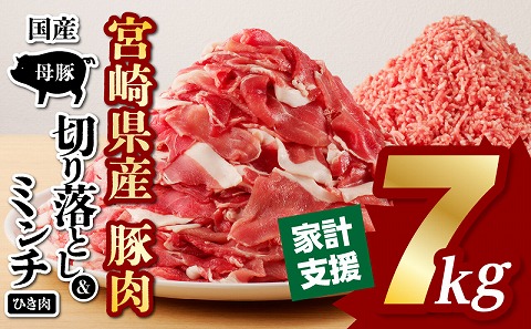 国産母豚 宮崎県産豚肉 切り落とし＆ミンチセット 7kg
