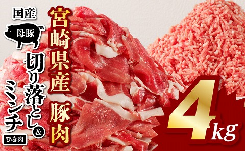 国産母豚 宮崎県産豚肉 切り落とし＆ミンチセット 4kg