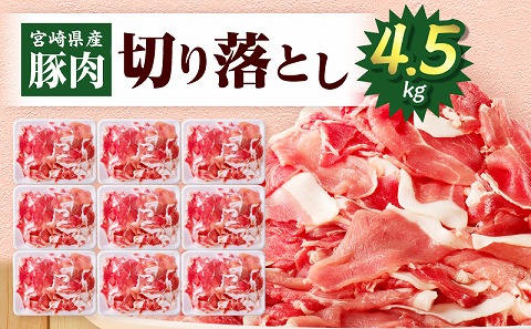 宮崎県産豚肉 切り落とし4.5kg スライス 小分け 国産