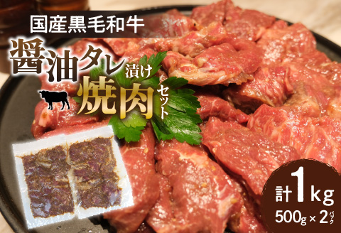 国産黒毛和牛 油タレ漬け焼肉セット