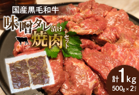 国産黒毛和牛 味噌タレ漬け焼肉セット