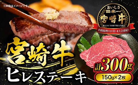 宮崎牛ヒレステーキ　300g(150g×2枚)
