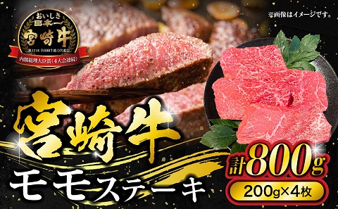 宮崎牛モモステーキ　800g(200g×4枚)