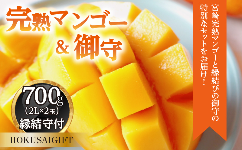 《2026年発送先行予約》【数量・期間限定】宮崎完熟マンゴー2L×2＆縁結びの御守(HOKUSAIGIFT) ブランド 太陽 完熟