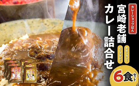 カレーショップばん　宮崎老舗カレー詰合せ6食セット