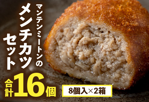 マンテンミートンのメンチカツセット