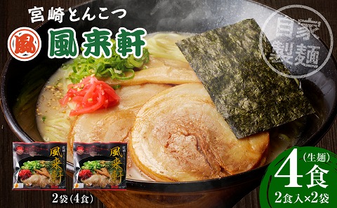 宮崎とんこつ風来軒（常温生麺）2食入×2袋