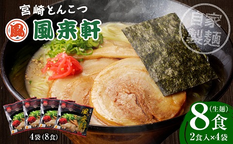 宮崎とんこつ風来軒（常温生麺）2食入×4袋