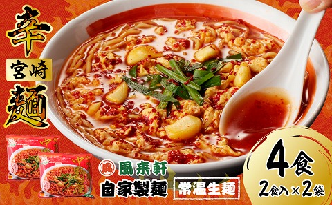 風来軒 宮崎辛麺「中野屋」（常温生麺）2食入×2袋