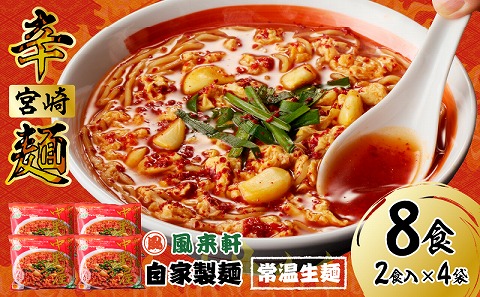 風来軒 宮崎辛麺「中野屋」（常温生麺）2食入×4袋