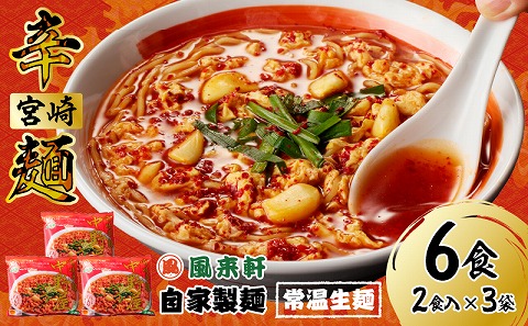 風来軒 宮崎辛麺「中野屋」（常温生麺）2食入×3袋