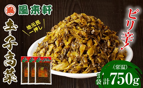 濃厚とんこつ風来軒 辛子高菜（常温）250g×3袋