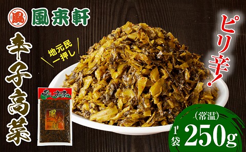 濃厚とんこつ風来軒 辛子高菜（常温）250g×1袋