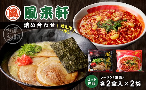 宮崎とんこつ風来軒 詰め合わせ（とんこつラーメン・宮崎辛麺（常温生麺）各2食）