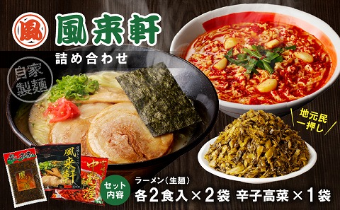 宮崎とんこつ風来軒 詰め合わせ（とんこつラーメン・宮崎辛麺（常温生麺）各2食、辛子高菜1袋）