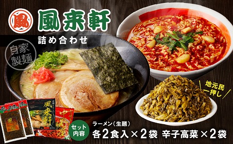 宮崎とんこつ風来軒 詰め合わせ（とんこつラーメン・宮崎辛麺（常温生麺）各2食、辛子高菜2袋）