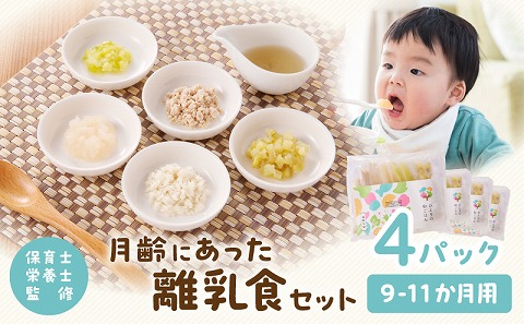 月齢にあった離乳食セット（9-11か月）