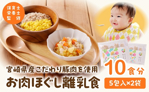 宮崎県産こだわり豚肉を使用 お肉ほぐし離乳食セット