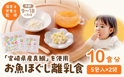 宮崎のブランド魚「宮崎県産真鯛」を使用　お魚ほぐしセット（月齢9～18ヶ月）  離乳食 真鯛 鯛 魚 無添加 調味料不使用 栄養士監修 湯煎調理 ベビーフード