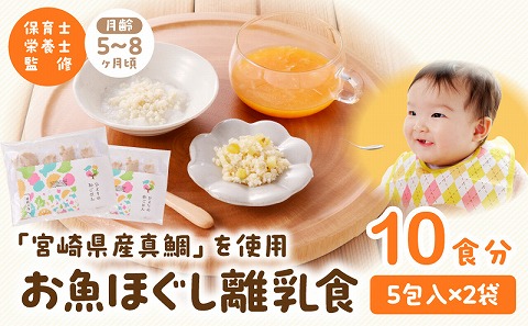 宮崎のブランド魚「宮崎県産真鯛」を使用　お魚ほぐしセット（月齢5～8ヶ月）