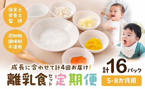 【定期便】【月齢5ヶ月-8ヶ月計4回】添加物・調味料不使用の離乳食セット