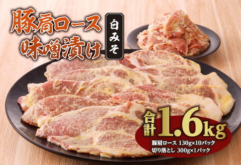 豚肩ロース味噌漬け 1.6kg 白みそ 豚肩ロース 味噌漬け 豚肉