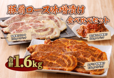 豚肩ロース味噌漬け食べ比べセット