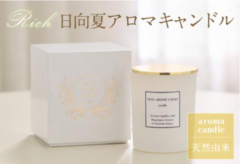Rich 日向夏アロマキャンドル