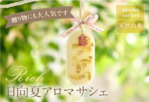 Rich 日向夏アロマサシェ