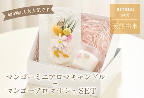マンゴーミニアロマキャンドル+マンゴーアロマサシェSET